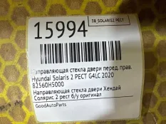 Направляющая стекла двери Hyundai Solaris