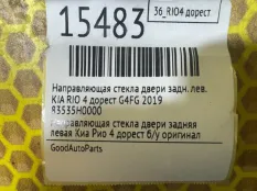 Направляющая стекла двери KIA RIO