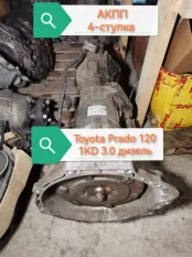 АКПП Toyota Land Cruiser Prado 120 (2002—2007)