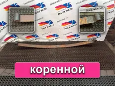 5490290201215 Лист рессоры коренной КАМАЗ 5490