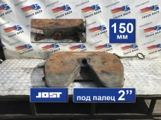 Седло JOST 150 мм