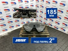 SK0010057 Седло Jost 185 мм Man TGX
