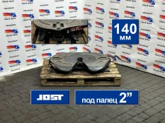 JSK42K02034AA Седло JOST 140 мм