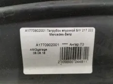 Воздушный канал Mercedes-Benz S-Class