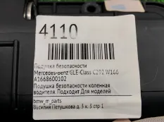 SRS подушка в колени Mercedes-Benz GLE-Class