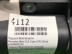 SRS подушка в колени Mercedes-Benz GLE-Class