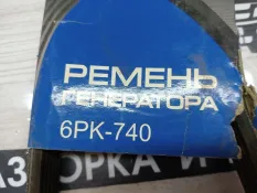 Ремень 6PK740