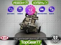 Раздатка Kia Mohave I 2008-2025 Гарантия