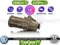 Раздатка Volkswagen Touareg I 2.5 TDI 2002-2010 Гарантия