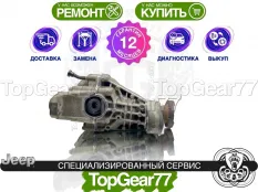 Задний редуктор Jeep Grand Cherokee IV WK2 3.6i 2010-2023 3,09 | Гарантия 12 месяцев