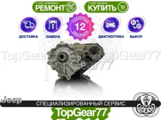 Раздатка Jeep Grand Cherokee WK2 Рестайлинг SRT8