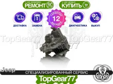 Раздатка Jeep Grand Cherokee IV WK2 Рестайлинг SRT8 2013-2023 Гарантия