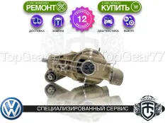 Задний редуктор Volkswagen Touareg II NF 3.0 TDi (дизель) 2010-2018 3,27 | Гарантия 12 месяцев