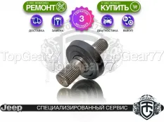 Вал заднего левого привода редуктора Jeep Cherokee V KL 2013-2018