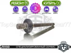 Вал заднего правого привода редуктора Jeep Cherokee V KL 2013-2018