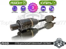 Привод задний левый Jeep Cherokee V KL 2013-2018