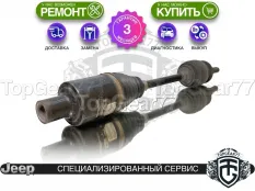 Привод задний правый Jeep Cherokee V KL 2013-2018