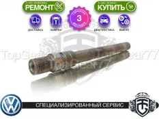 Вал/полуось раздатки Volkswagen Tiguan I 2007-2019