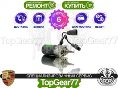 Сервопривод блокировки редуктора Porsche Cayenne II 958 Гарантия 6 месяцев