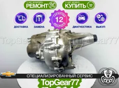 Раздатка Chevrolet Tahoe IV Hybrid 2014-2020 Гарантия