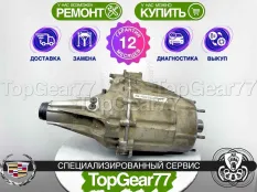 Раздатка Cadillac Escalade IV GMT K2 Hybrid 