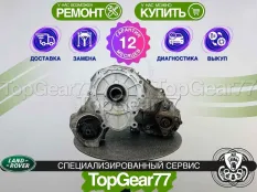 Раздатка Range Rover 3 L322 Гарантия 12 месяцев