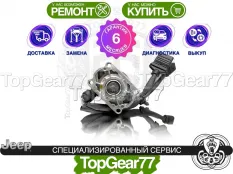 Сервопривод блокировки редуктора Jeep Grand