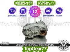 Раздатка Jeep Wrangler IV JL 2018-2025 Гарантия