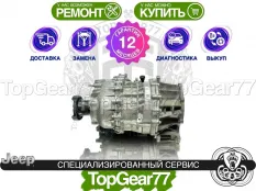 Раздатка Jeep Wrangler IV JL 2018-2025 Гарантия