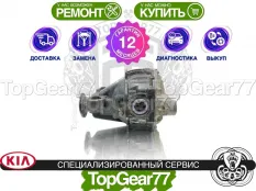 Задний редуктор Kia Mohave I 3,909 с блокировкой