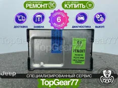 Блок управления раздаткой Jeep Grand Cherokee WK2