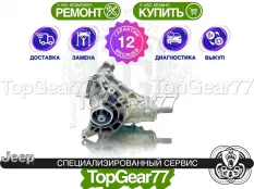 Раздатка Jeep Cherokee V KL 1-spd 2013-2025 Гарантия