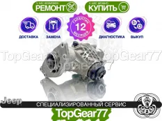 Раздатка Jeep Compass II 2016-2022 Гарантия