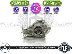 Задний редуктор Mercedes E-класс W213 S213 C238 220D 300D 2016-2025 2,473 | Гарантия 12 месяцев