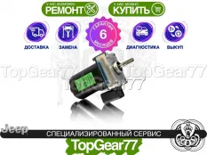 Сервопривод блокировки редуктора Jeep Compass II