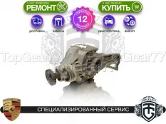 Задний редуктор Porsche Cayenne III 3,31 с блокировкой | Гарантия