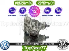 Раздатка Volkswagen Caravelle T5 Рестайлинг 6MT 4Motion 2009-2021 Гарантия