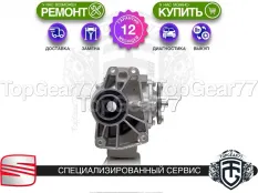 Раздатка Seat Tarraco I 2018-2025 Гарантия
