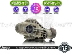 Задний редуктор Jeep Grand Cherokee IV WK2 Рестайлинг 2013-2023 3,45 | Гарантия 12 месяцев