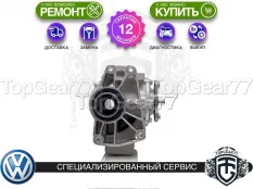 Раздатка Volkswagen Arteon I 2017-2025 Гарантия