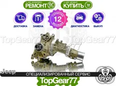 Раздатка Jeep Compass I Рестайлинг 2010-2016 Гарантия