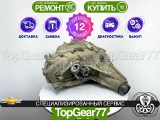 Раздатка Chevrolet Silverado III K2XX Рестайлинг (NP0) ASX, AVS под АТ 6-spd (MYC) 2015-2019 Гарантия