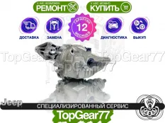 Задний редуктор Jeep Renegade I 2014-2025 2,545 | Гарантия 12 месяцев