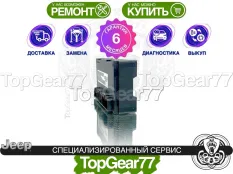 Блок управления раздаткой Jeep Grand Cherokee WK2