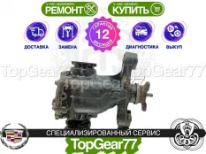 Задний редуктор Cadillac CTS III 3.6i 2013-2019 3,27 | Гарантия 12 месяцев