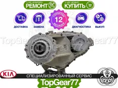 Раздатка Kia Sorento I Гарантия