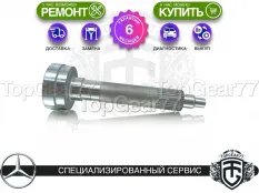 Новый приводной вал раздатки Mercedes