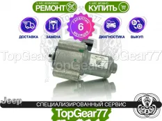 Сервопривод раздатки Jeep Wrangler IV JL Гарантия