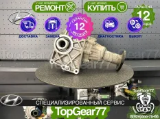 Раздатка Hyundai Santa Fe II Рестайлинг 2009-2021 Гарантия