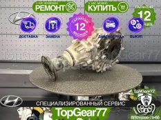 Раздатка Hyundai Santa Fe II Рестайлинг 2009-2021 Гарантия
